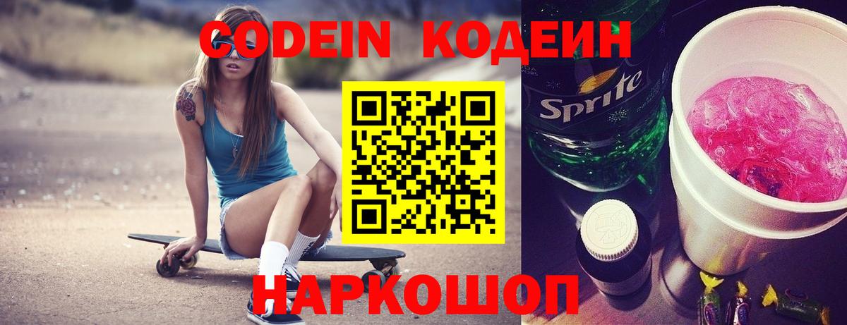 Codein напиток Lean (лин)  Вход с VPN  Вольск  Кодеин Purple Drank 